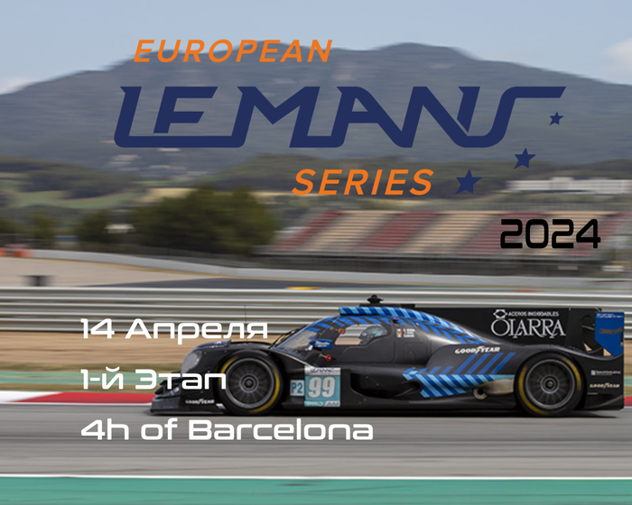1-й Этап Европейской серии Ле-Мана 2024. Испания (ELMS. 4h of Barcelona)